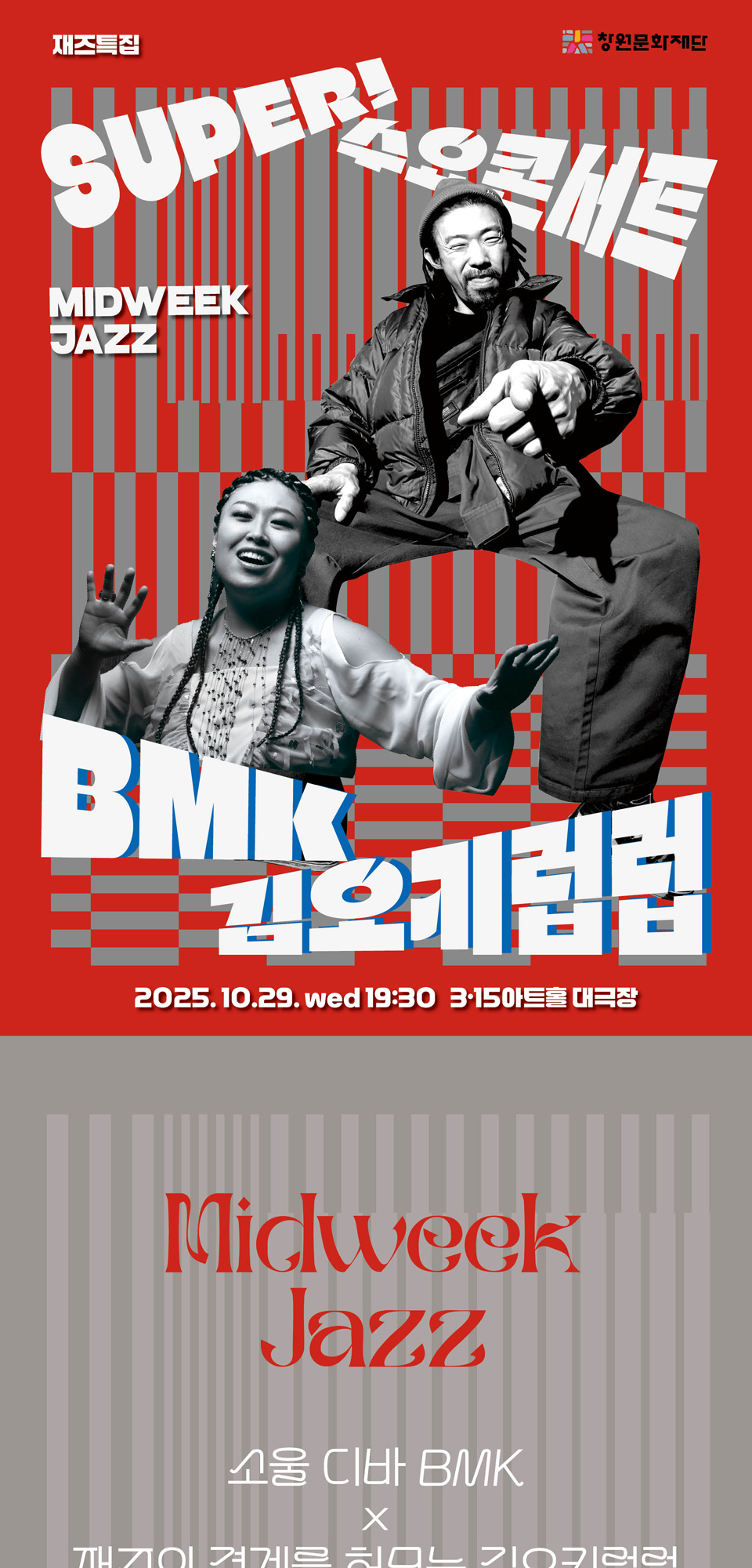 SUPER! 수요콘서트 BMK x 김오키럽럽 창원 (10월) 소개이미지