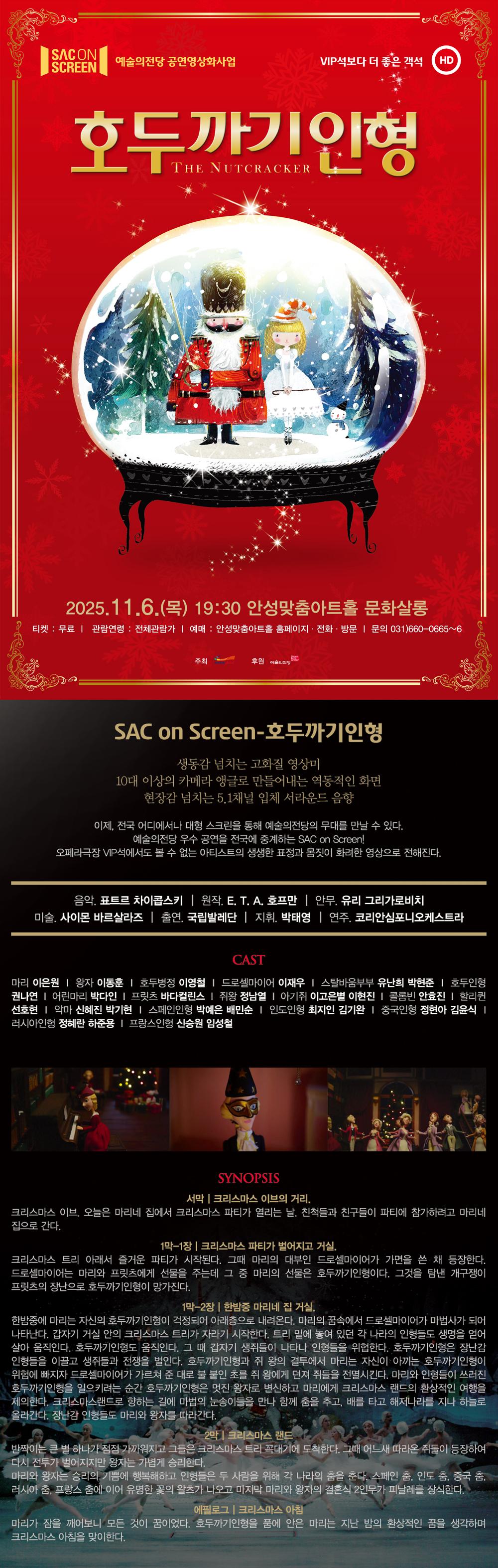 SAC on Screen 호두까기 인형 (영상화) 소개이미지