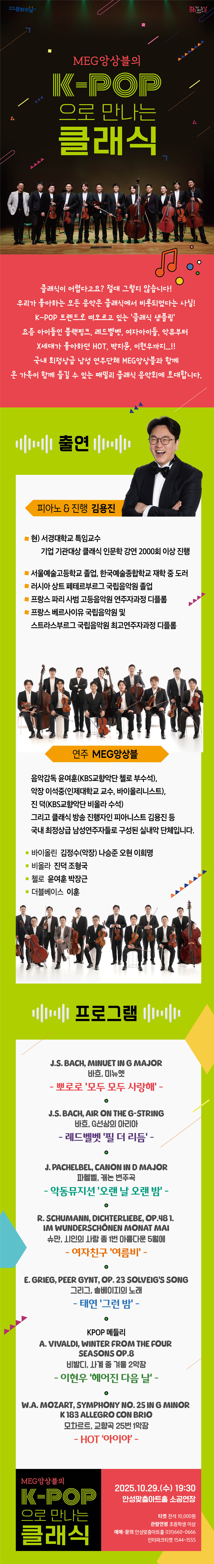 MEG앙상블의 K-POP으로 만나는 클래식 안성 소개이미지
