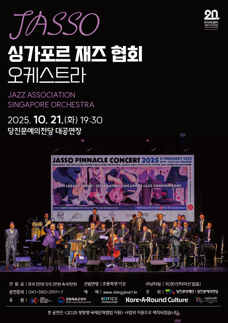 JASSO 싱가포르 재즈 협회 오케스트라 당진 소개이미지