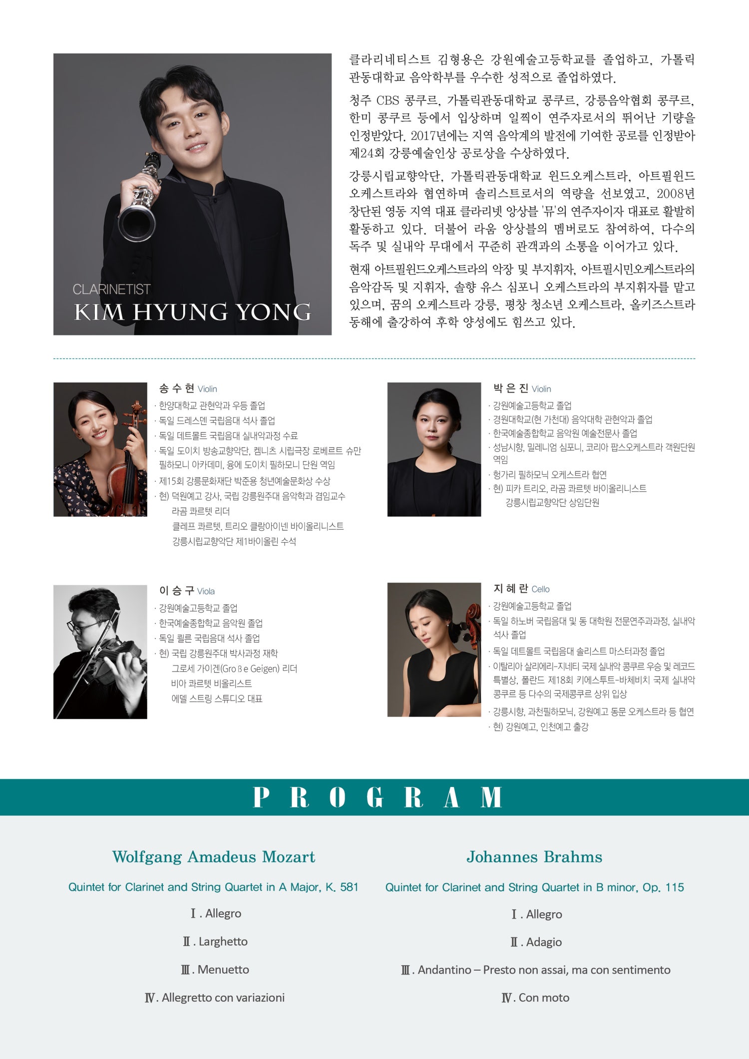 김형용 클라리넷 독주회 Mozart Brahms Quintet for Clarinet and String Quartet 소개이미지