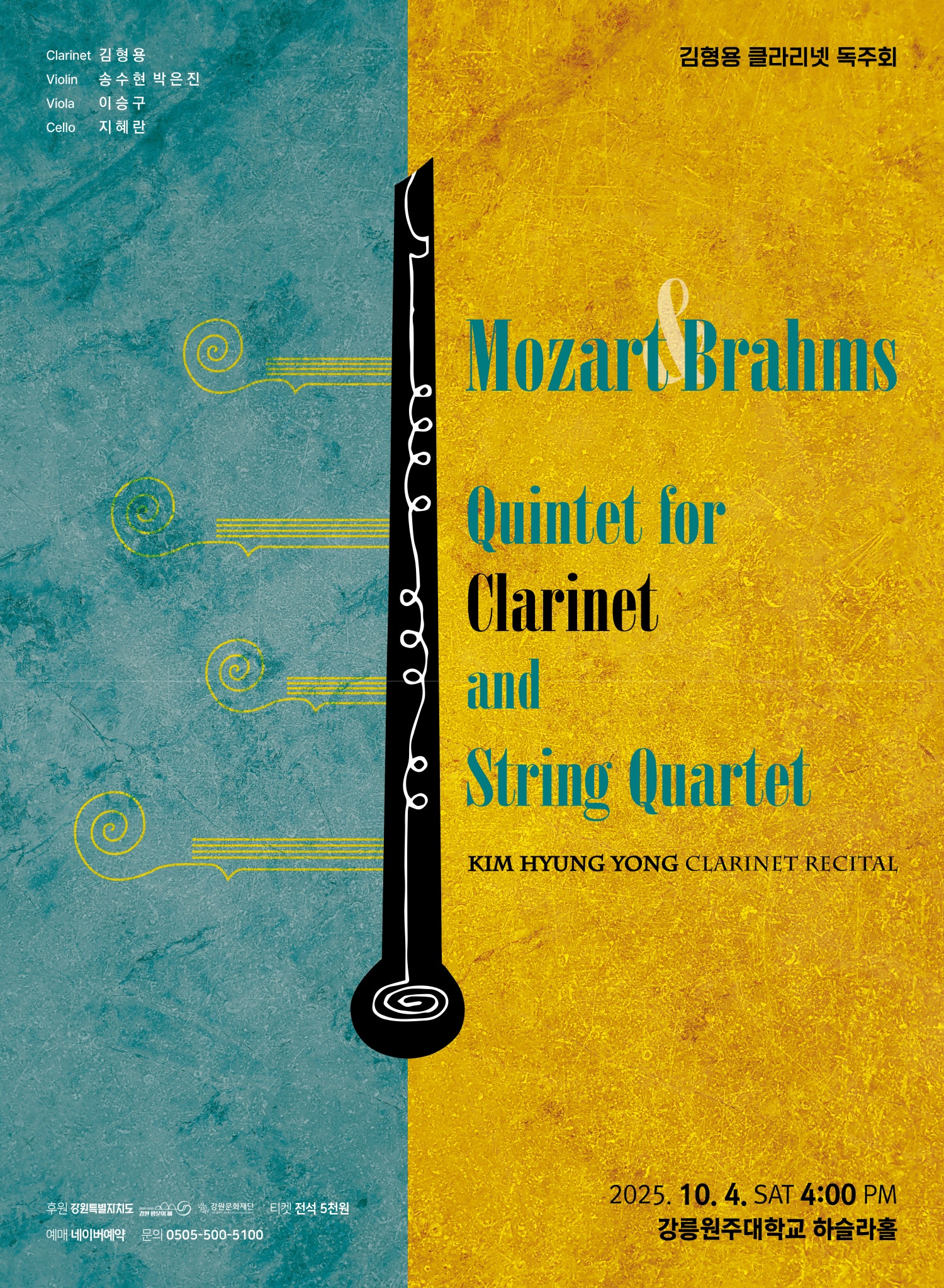 김형용 클라리넷 독주회 Mozart Brahms Quintet for Clarinet and String Quartet 소개이미지