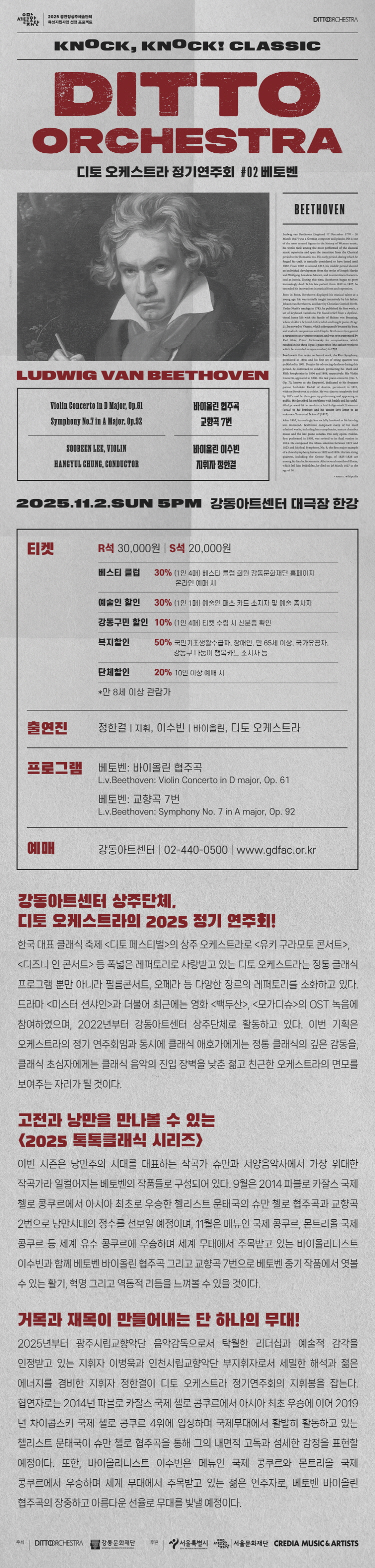 디토 오케스트라 정기연주회 톡톡 클래식 Ⅱ. BEETHOVEN 소개이미지