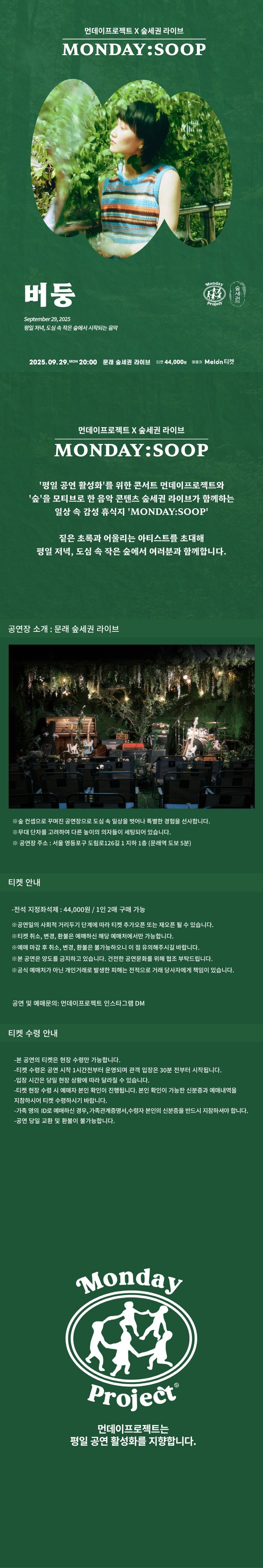 먼데이프로젝트X숲세권 MONDAY SOOP 버둥 단독 콘서트 소개이미지