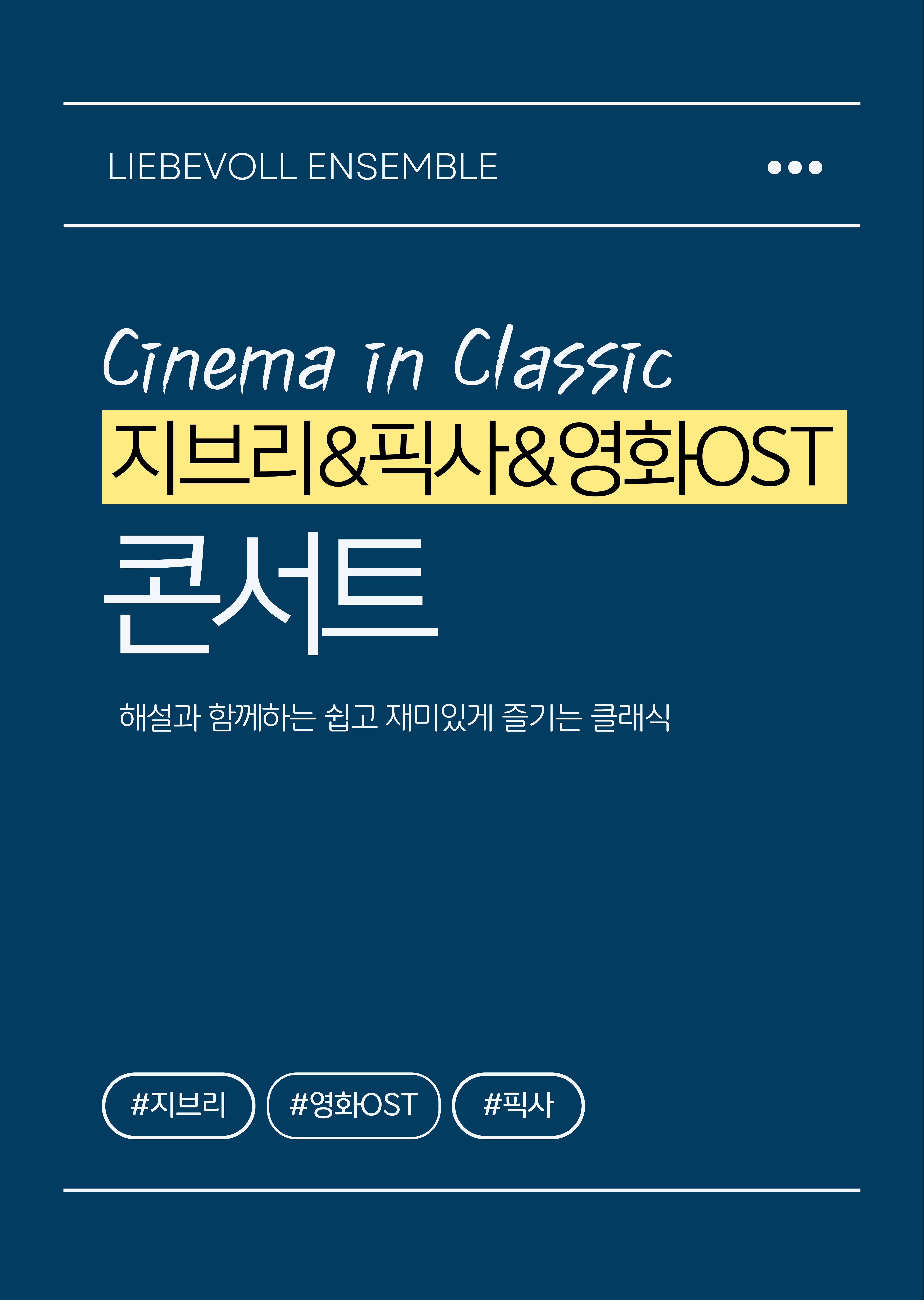 시네마 인 클래식 지브리 픽사 영화 OST 콘서트 양산 소개이미지