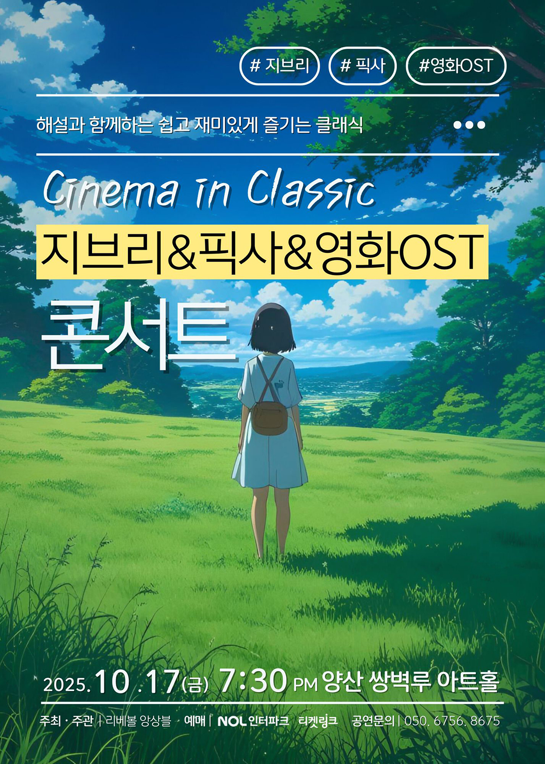 시네마 인 클래식 지브리 픽사 영화 OST 콘서트 양산 소개이미지