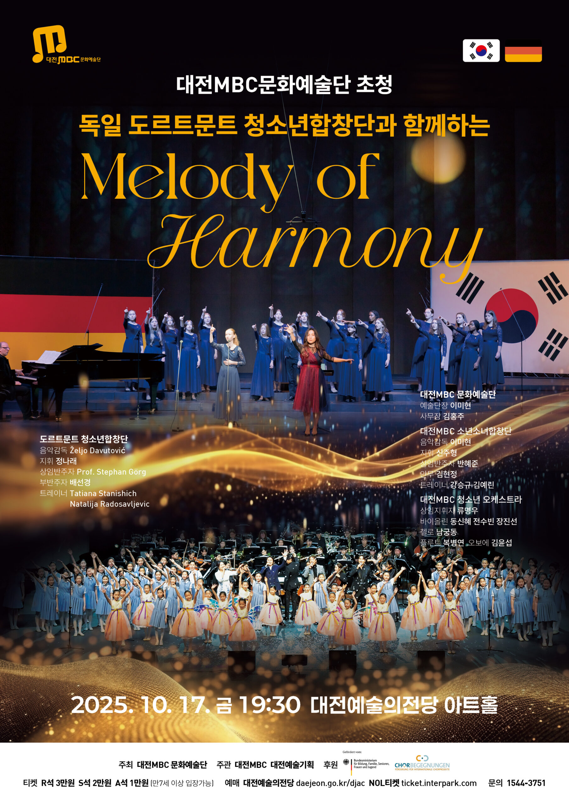 독일도르문트청소년합창단과 함께하는 Melody of Harmony 대전 소개이미지