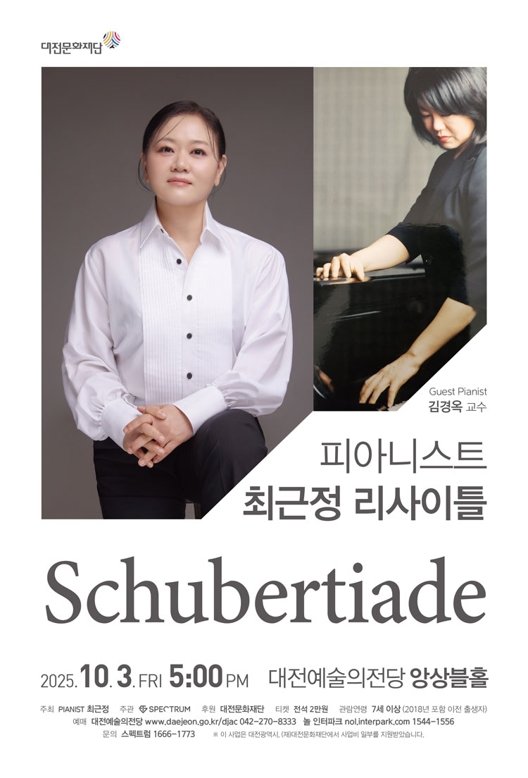 최근정 피아노 리사이틀 Schubertiade 대전 소개이미지