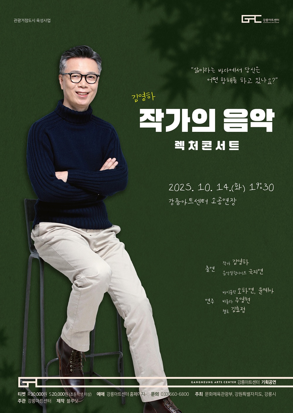 렉처콘서트 작가의 음악 김영하 강릉 소개이미지