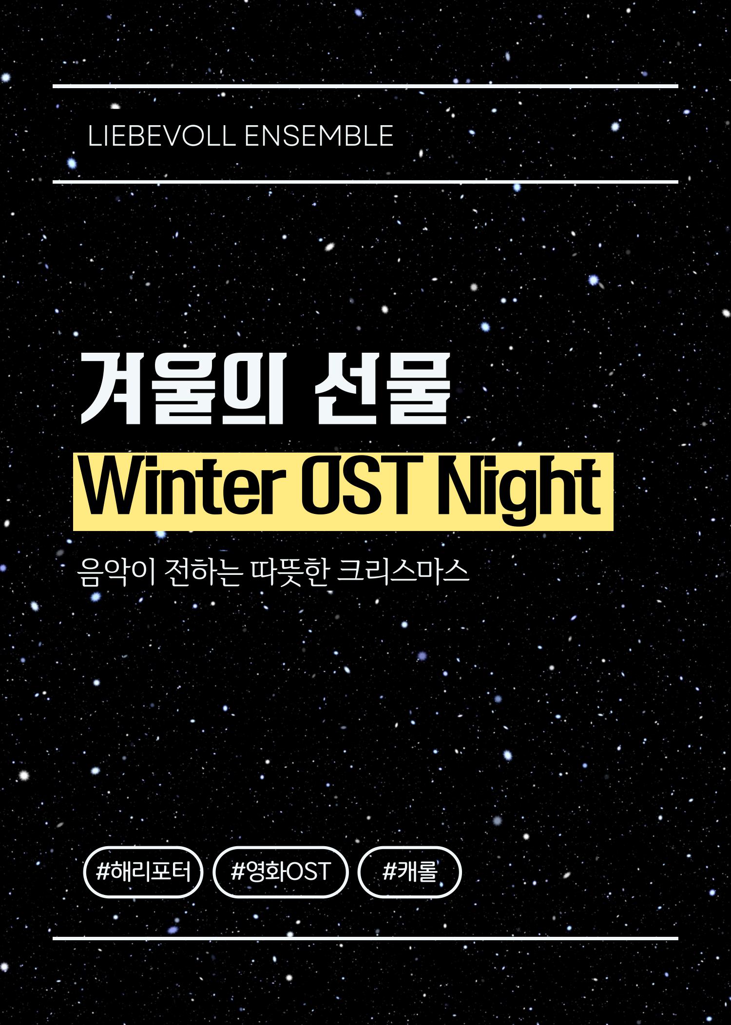 리베볼 앙상블 Winter OST Night 안동 소개이미지