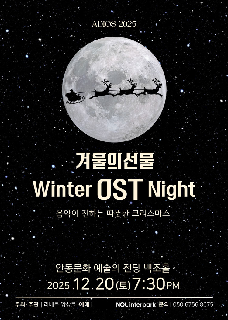 리베볼 앙상블 Winter OST Night 안동 소개이미지