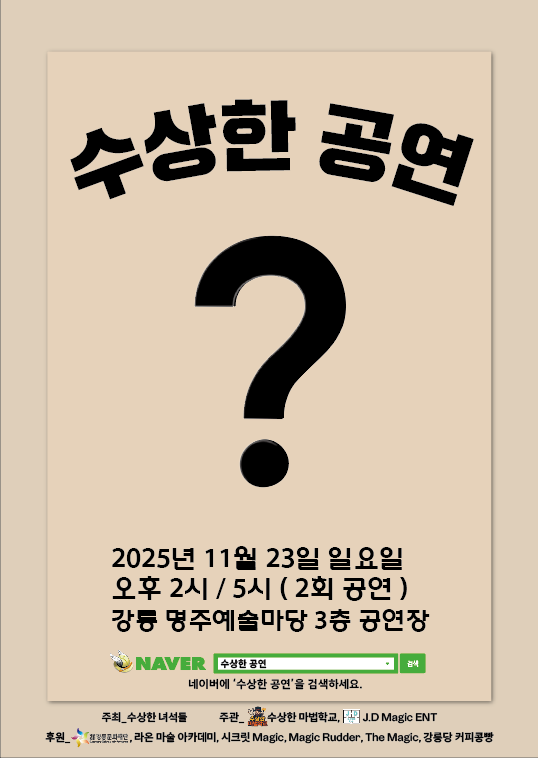 수상한 공연 강릉 소개이미지