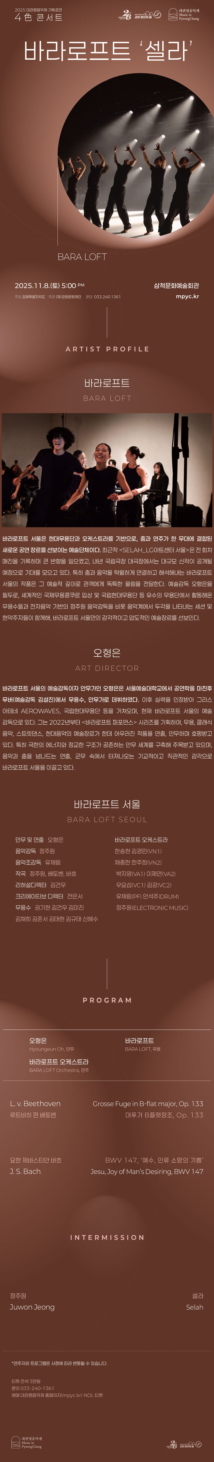대관령음악제 4色 콘서트 바라로프트 셀라 삼척 소개이미지