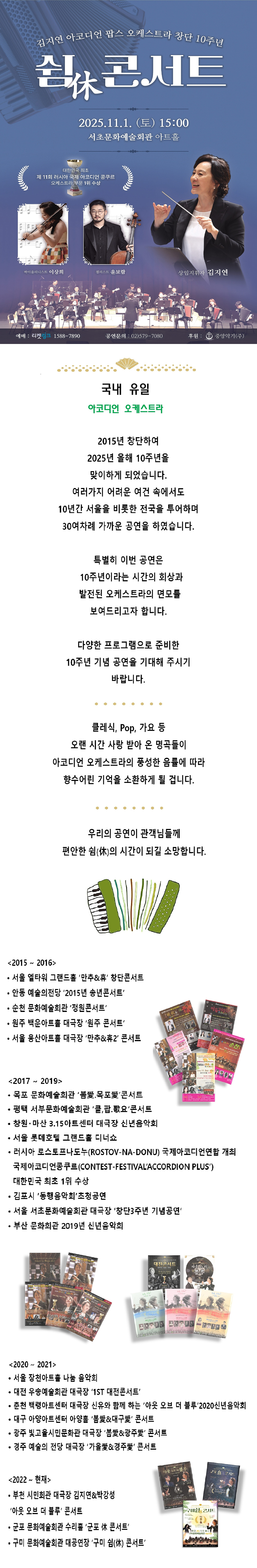 김지연 아코디언 팝스 오케스트라 창단 10주년 쉼休 콘서트 서울 소개이미지