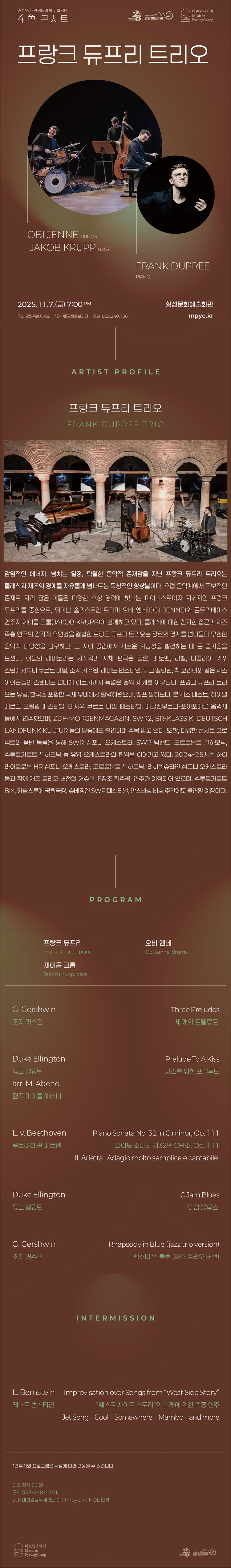 대관령음악제 4色 콘서트 프랑크 듀프리 트리오 횡성 소개이미지