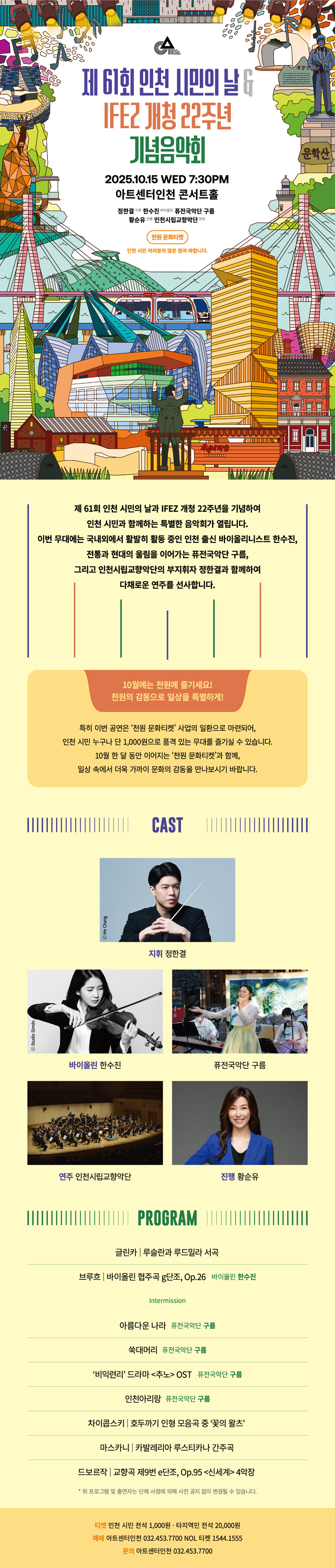 제61회 인천 시민의 날 IFEZ 개청 22주년 기념음악회 소개이미지