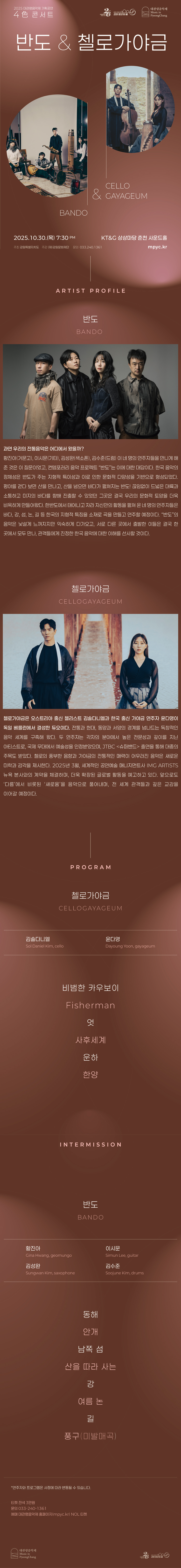 대관령음악제 4色 콘서트 반도 첼로가야금 춘천 소개이미지