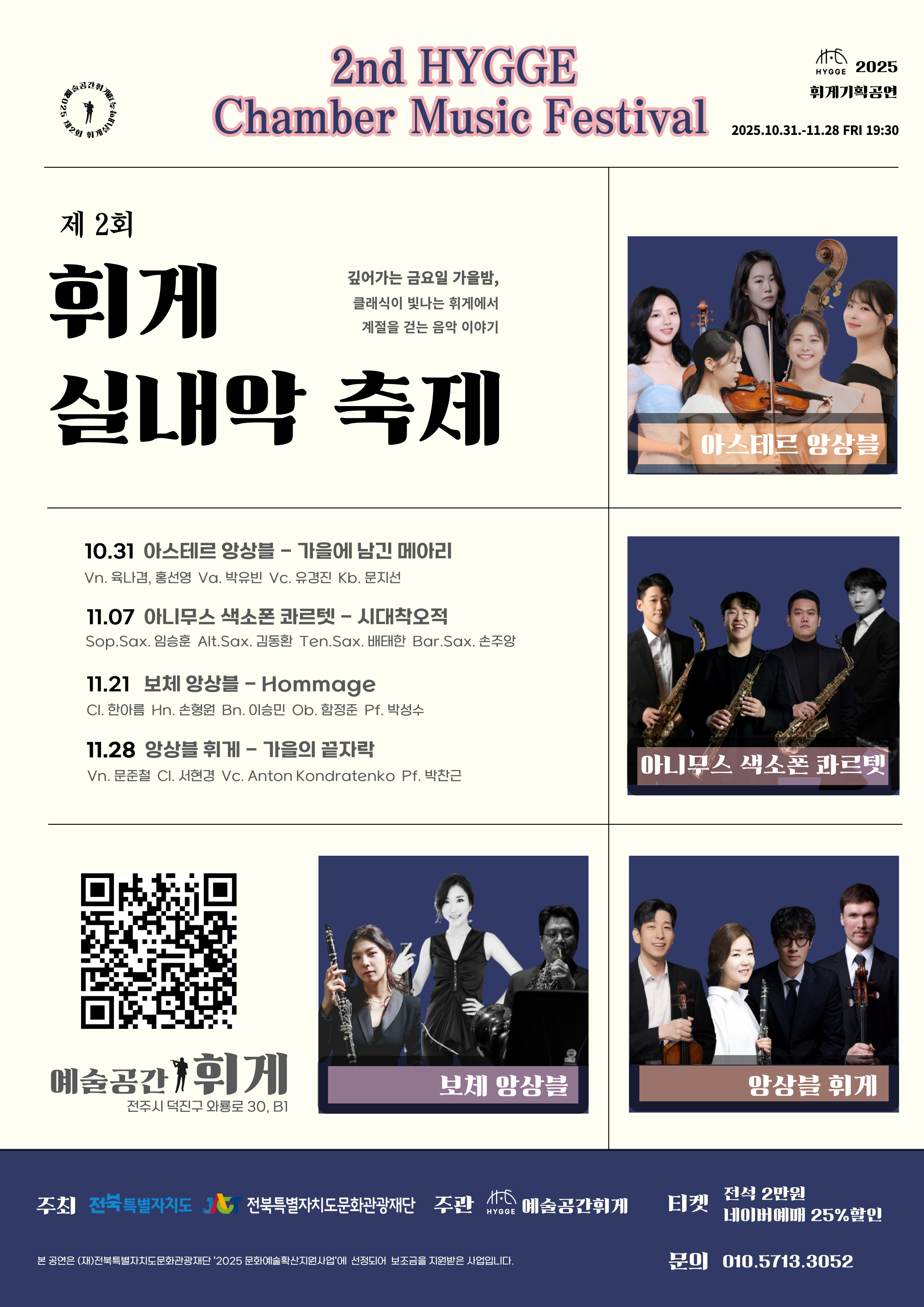 제2회 휘게실내악축제 소개이미지