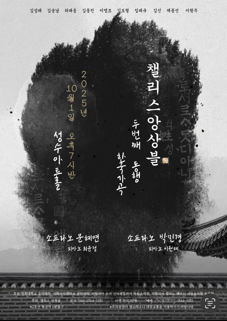 챌리스앙상블 두번째 동행 한국가곡 소개이미지