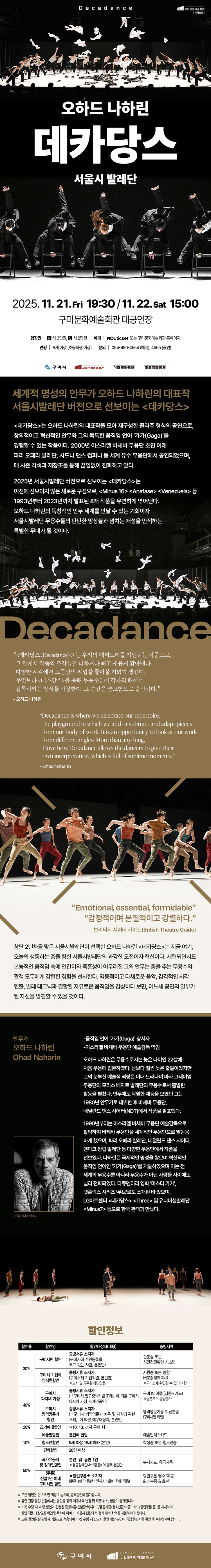서울시발레단 오하드 나하린 데카당스 구미 소개이미지