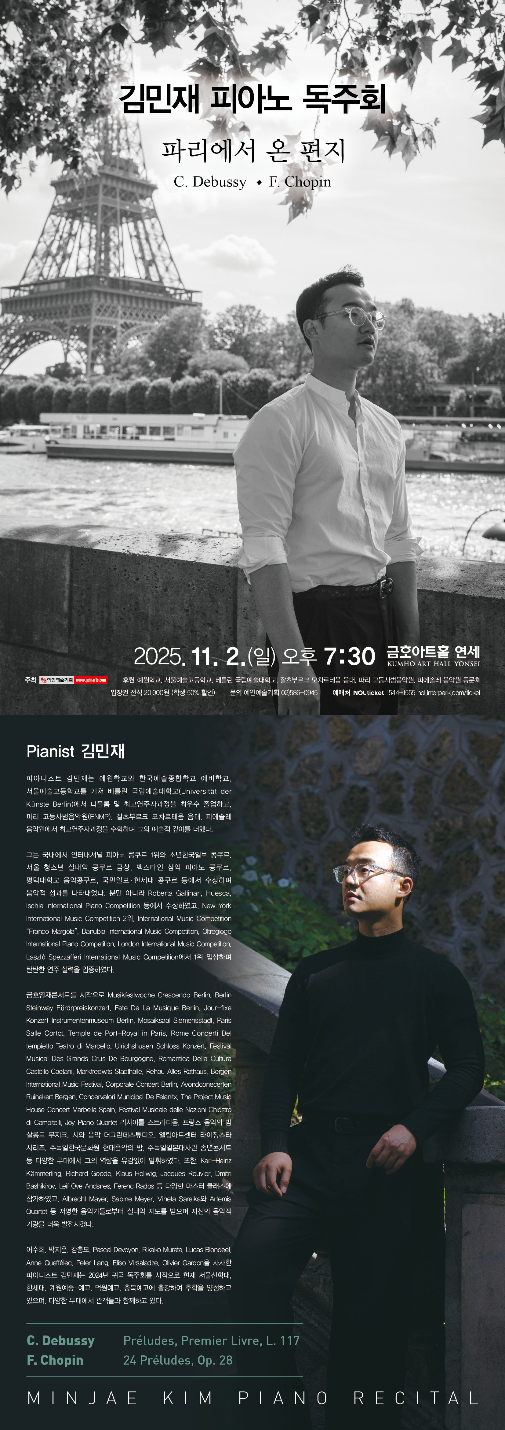 김민재 피아노 독주회 파리에서 온 편지 소개이미지