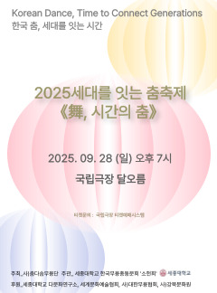 세대를 잇는 춤 축제 舞 시간의 춤 전통춤 세대를 잇는 시간 소개이미지