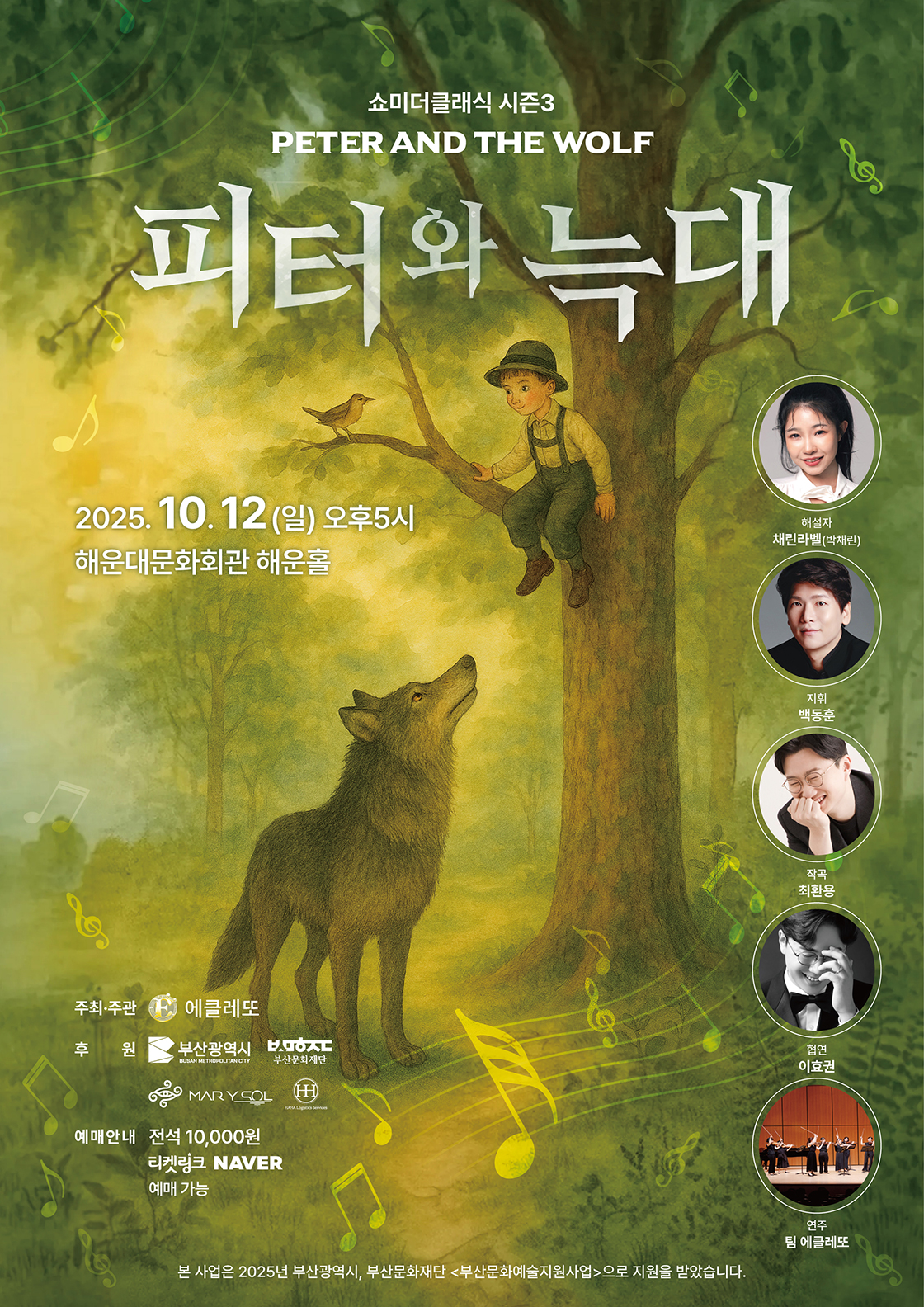 쇼미더클래식 시즌3 에클레또 X 채린라벨 피터와 늑대 부산 소개이미지