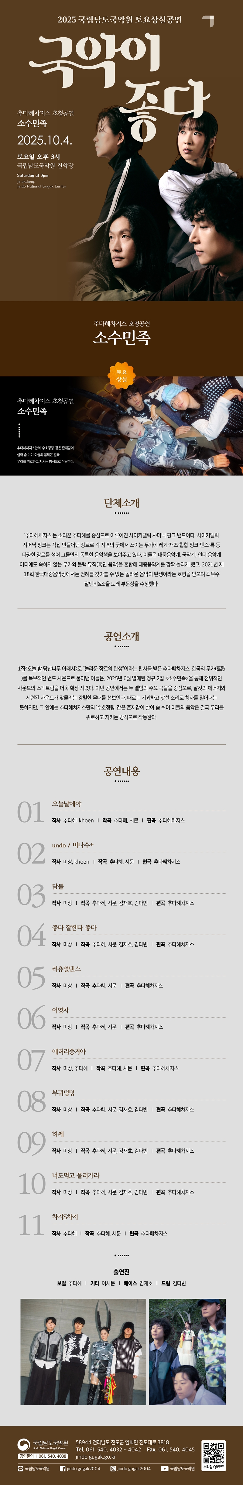 국립남도국악원 토요상설 국악이 좋다 소수민족 소개이미지