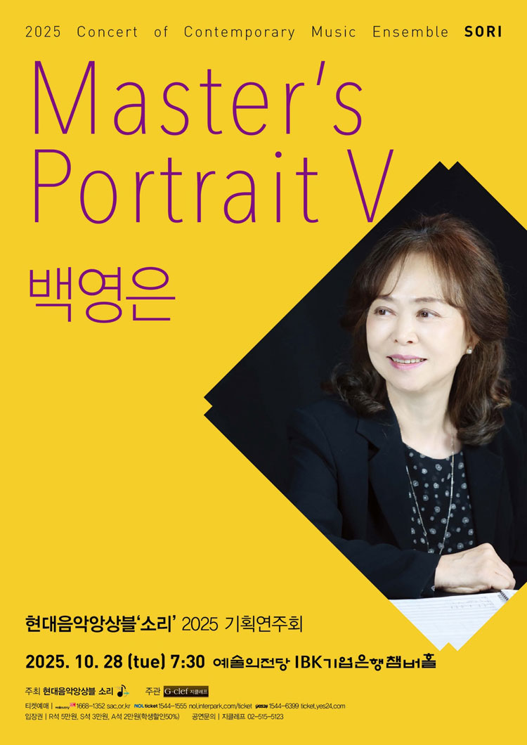 현대음악앙상블 소리 기획연주회 Master s Portrait Ⅴ 백영은 소개이미지
