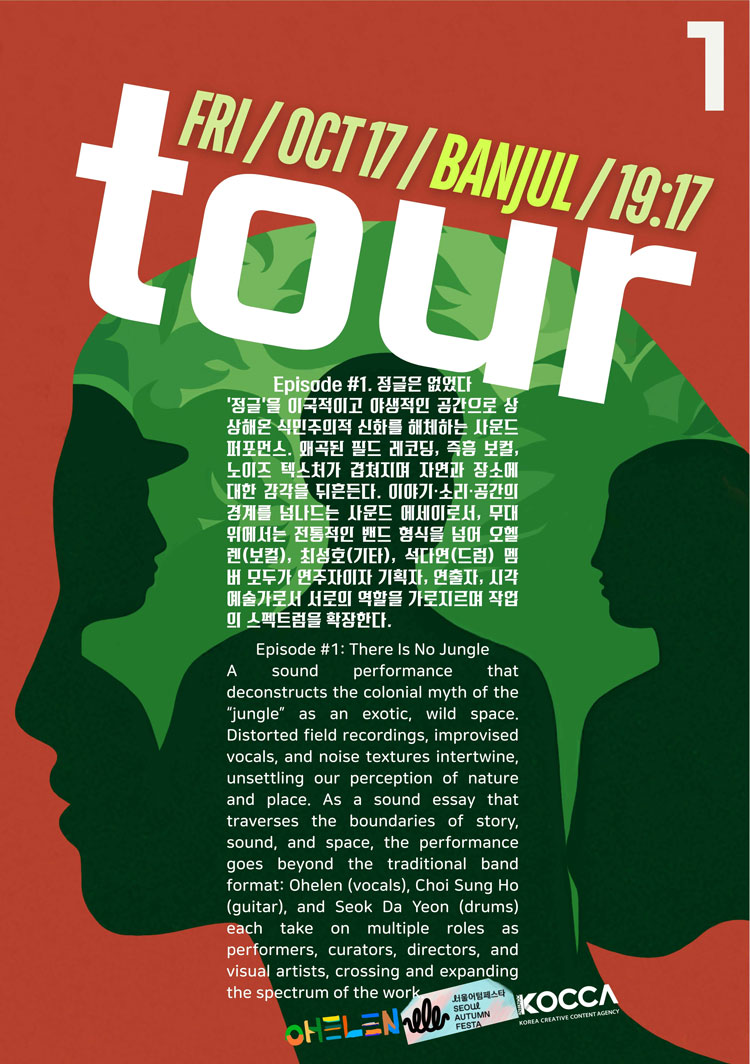 오헬렌 TOUR 1일차 정글은 없었다 소개이미지