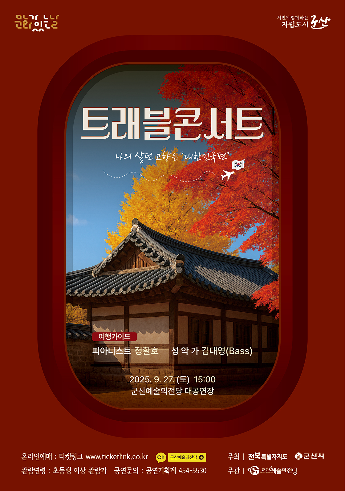 트래블 콘서트 대한민국 나의 살던 고향은 군산 소개이미지