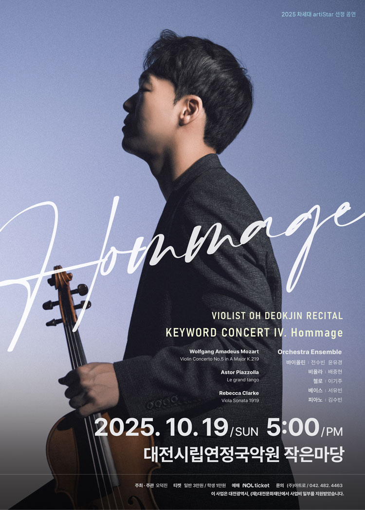 비올리스트 오덕진 리사이틀 KEYWORD CONCERT IV. Hommage 대전 소개이미지