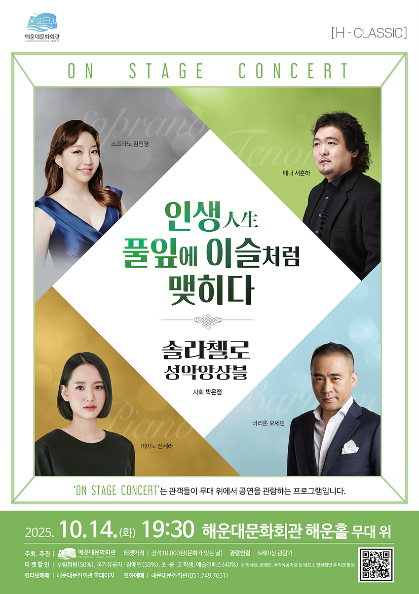On Stage Concert 솔라첼로 성악앙상블 인생 풀잎에 이슬처럼 맺히다 부산 소개이미지