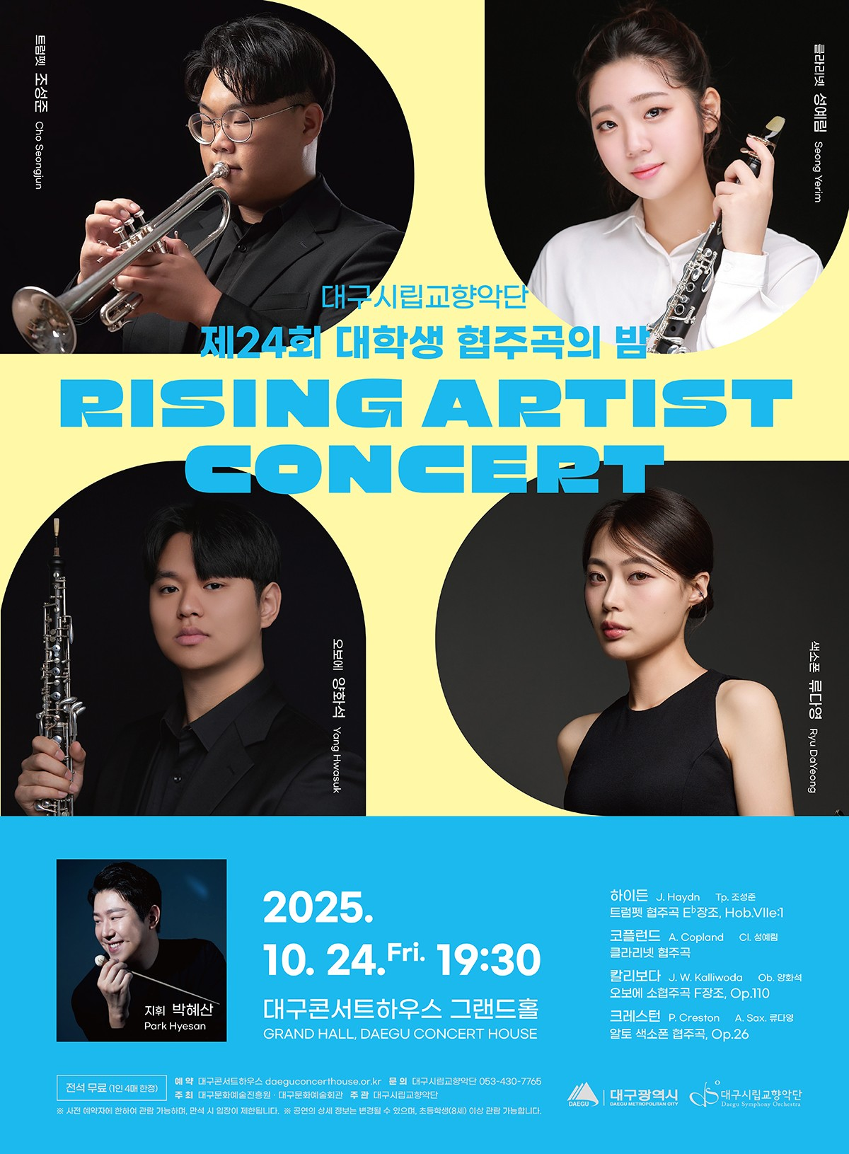 제24회 대구시립교향악단 대학생 협주곡의 밤 소개이미지