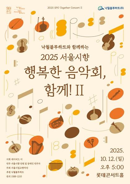낙월블루하트와 함께하는 서울시향 행복한 음악회 함께! II 소개이미지