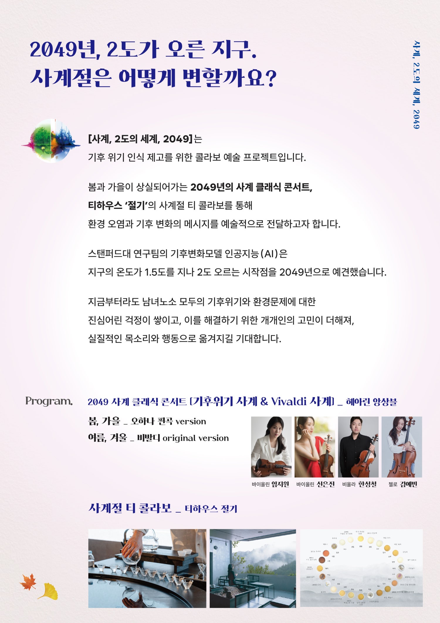 헤아린 앙상블 사계 2도의 세계 2049 소개이미지