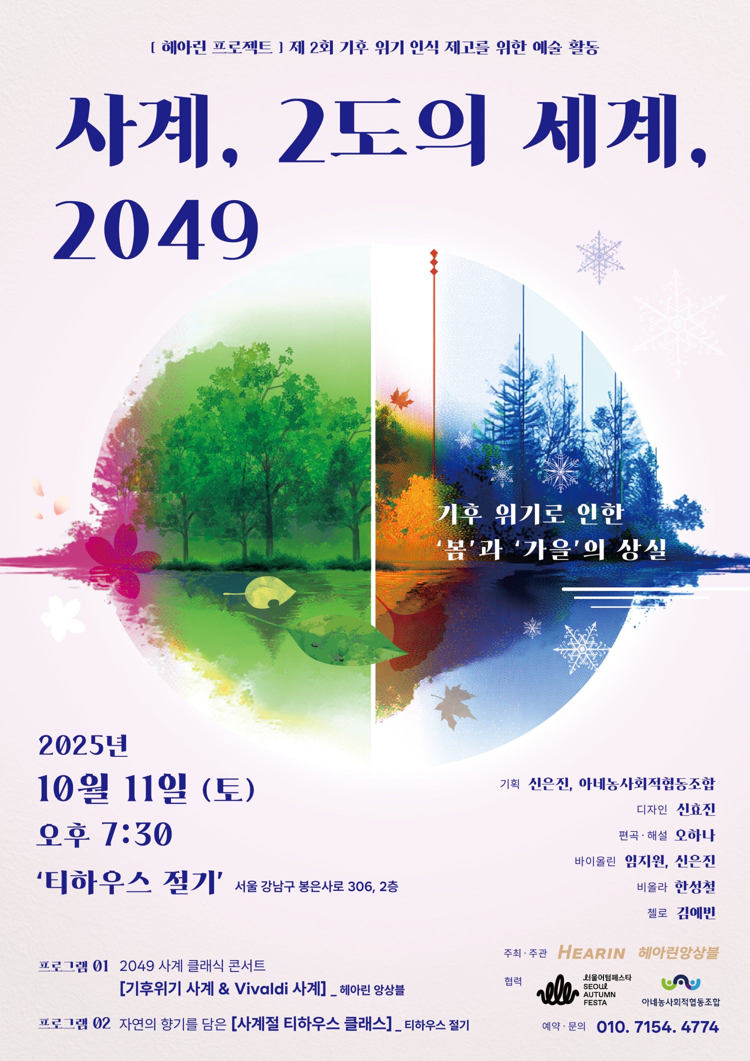 헤아린 앙상블 사계 2도의 세계 2049 소개이미지