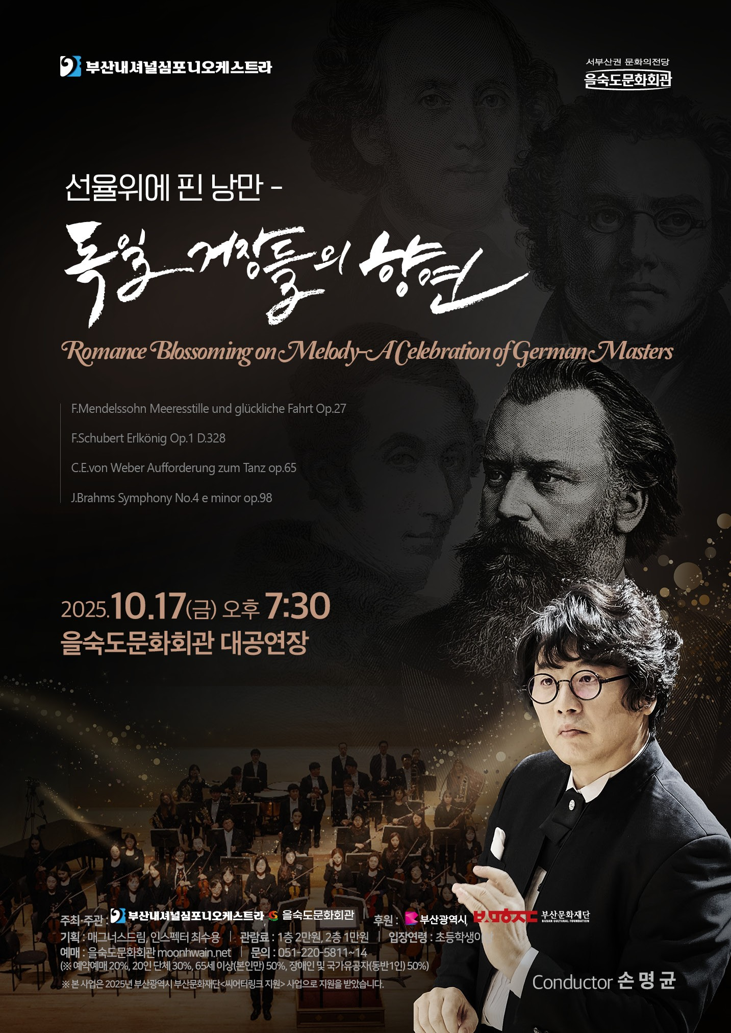부산내셔널심포니오케스트라 선율 위에 핀 낭만 독일 거장들의 향연 을숙도 소개이미지