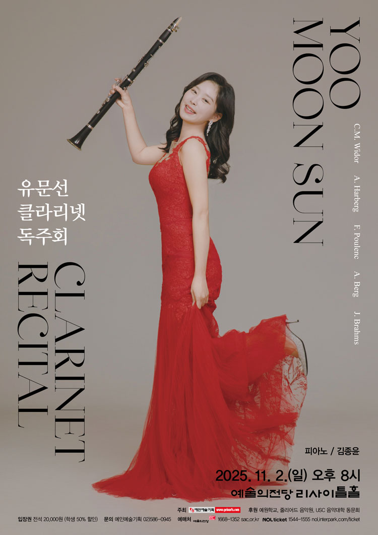 유문선 클라리넷 독주회 소개이미지