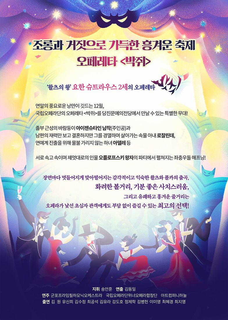 국립오페라단 오페레타 박쥐 소개이미지