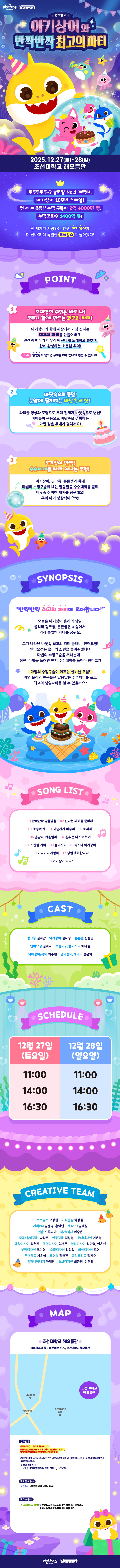 아기상어와 반짝반짝 최고의 파티 광주 소개이미지