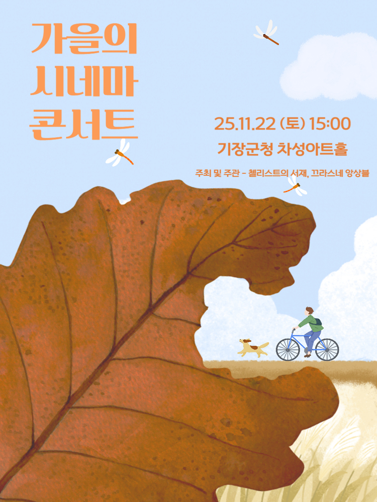 지브리를 품은 클래식 가을의 시네마 콘서트 부산 소개이미지