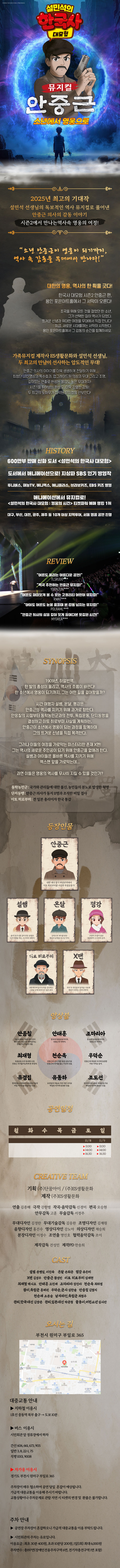 설민석의 한국사 대모험 안중근 부천 소개이미지