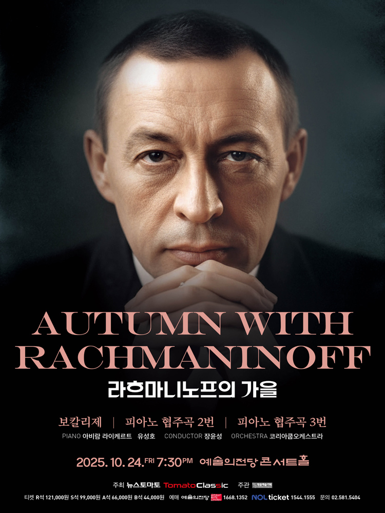 서울국제음악콩쿠르 우승자 시리즈 라흐마니노프의 가을 소개이미지