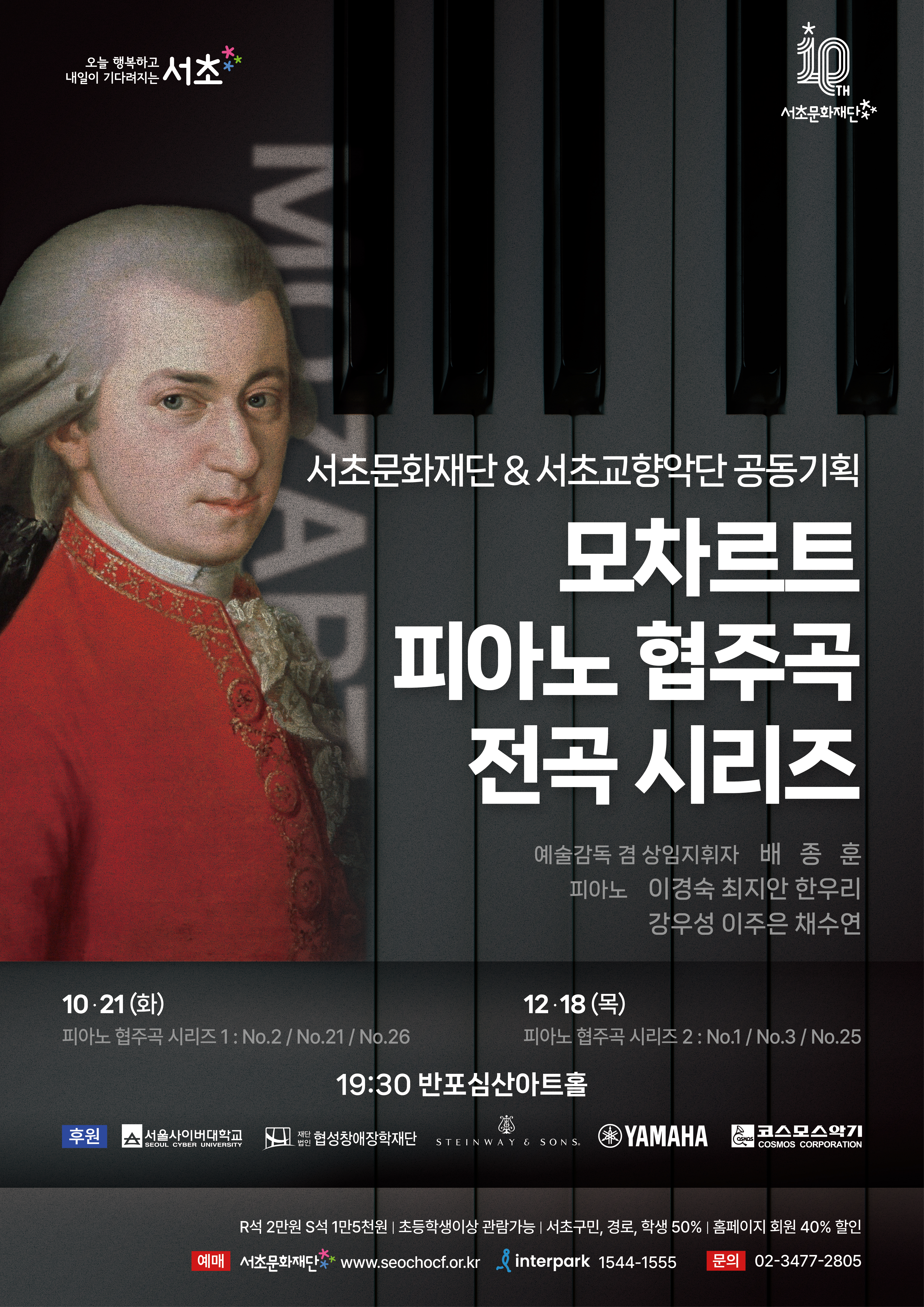 서초문화재단 서초교향악단 공동기획 모차르트 피아노 협주곡 전곡 시리즈 2 소개이미지