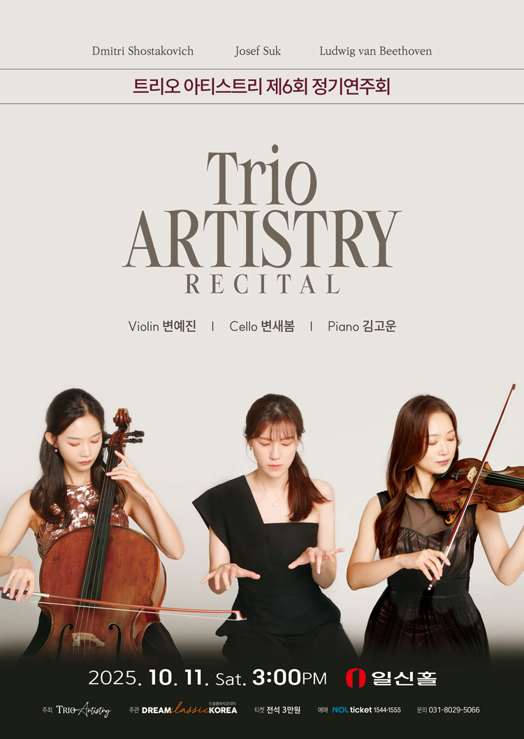 제6회 트리오 아티스트리 정기연주회 소개이미지