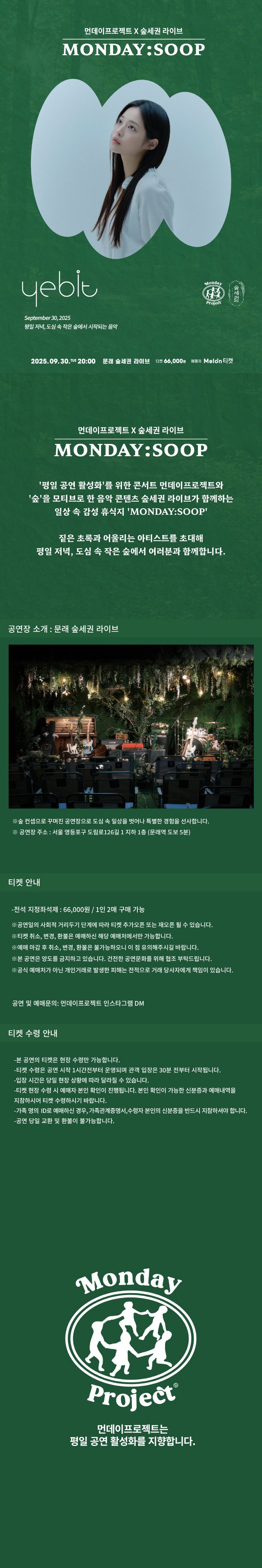 예빛 단독 콘서트 먼데이프로젝트X숲세권 소개이미지