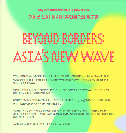 경계를 넘어 아시아 공연 예술의 새 물결 소개이미지