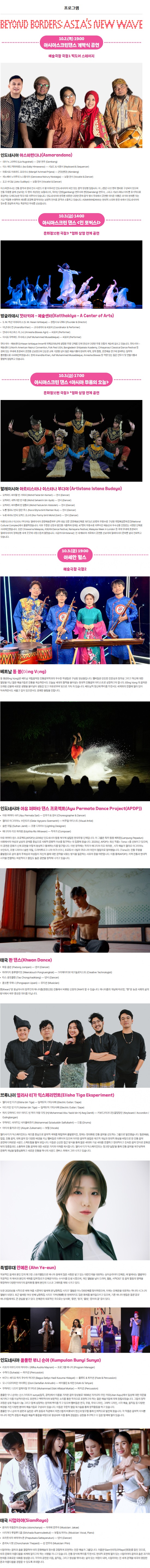 경계를 넘어 아시아 공연 예술의 새 물결 소개이미지