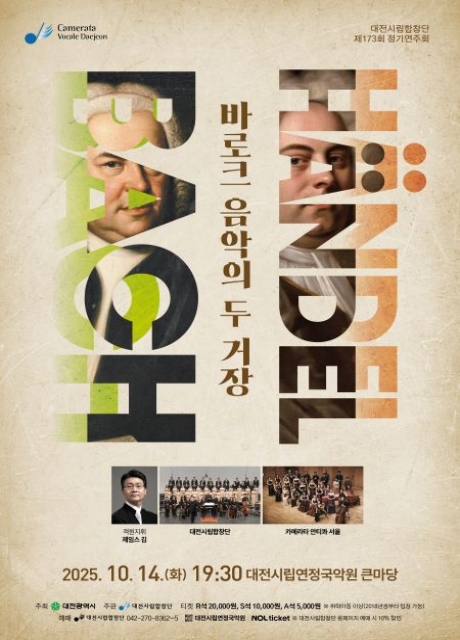 제173회 대전시립합창단 정기연주회 바로크 음악의 두 거장 Bach Händel 소개이미지